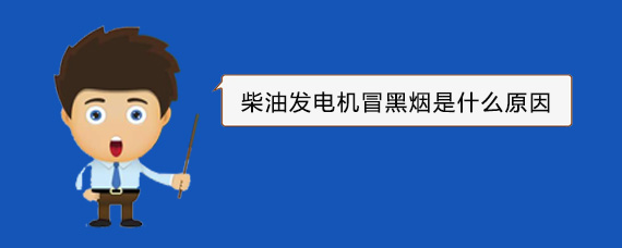 武进柴油发电机冒黑烟是什么原因